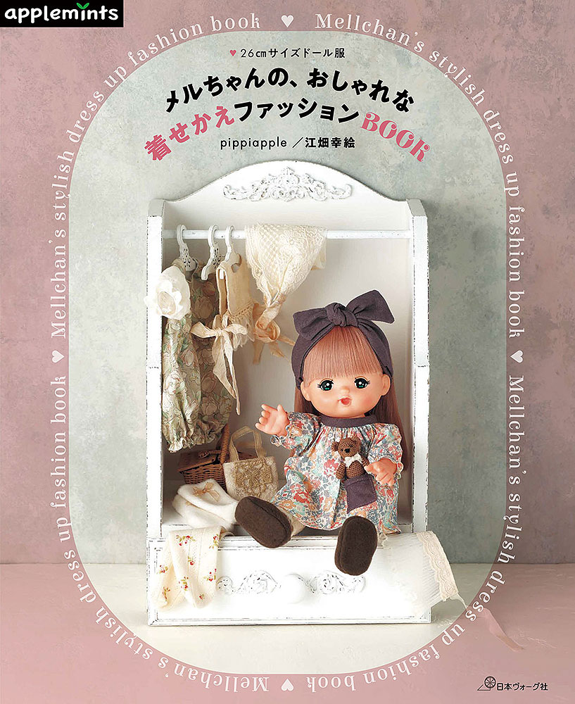 メルちゃんの、おしゃれな着せかえファッションBOOK: 本｜手づくり