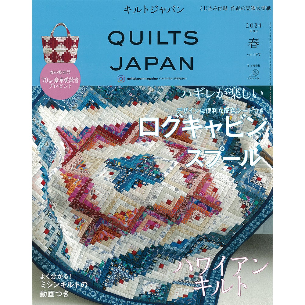 キルトジャパン 2024年4月号 春: 本｜手づくりタウン by 日本ヴォーグ社