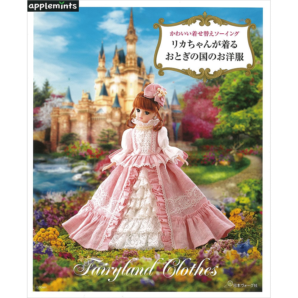 かわいい着せ替えソーイング リカちゃんが着る おとぎの国のお洋服: 本