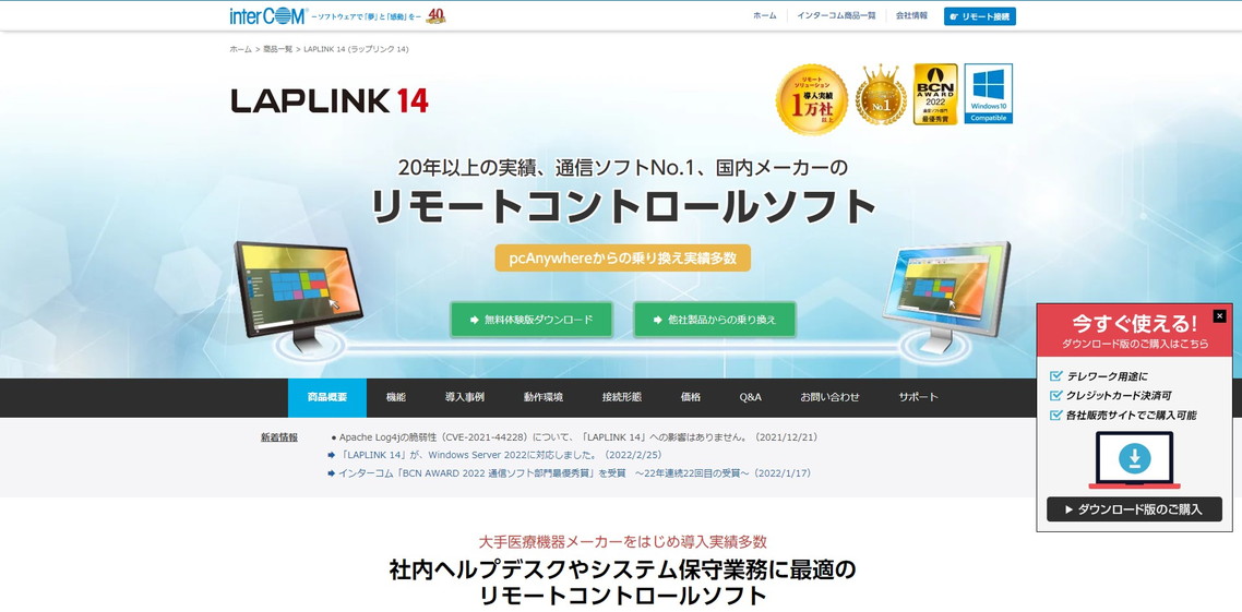 LAPLINK14の特徴や機能、導入事例を調査
