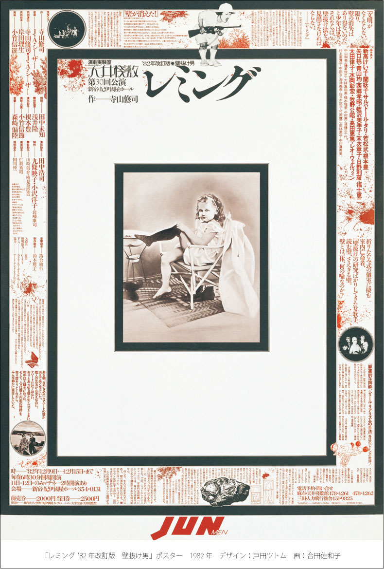 寺山修司と天井桟敷◎ポスター展」緊急開催、東京新宿 | 最新情報