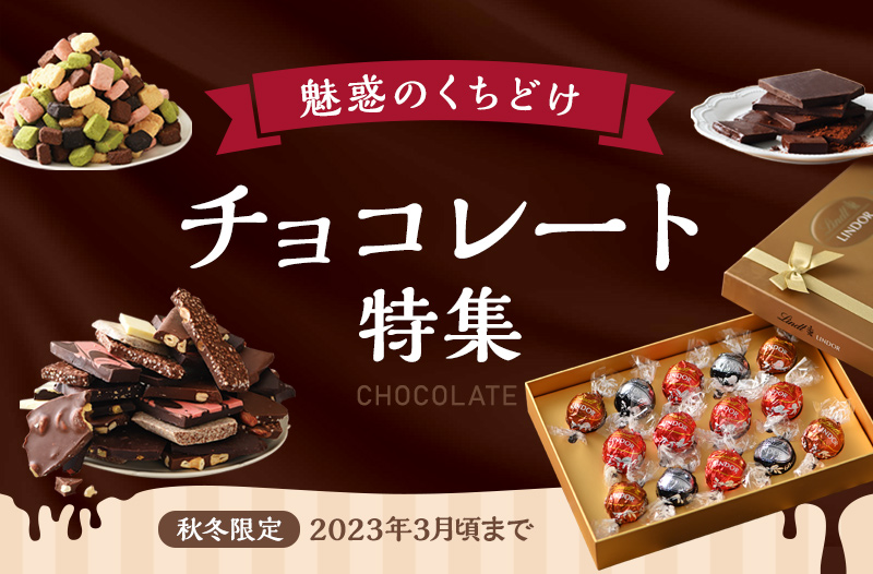 魅惑のくちどけ チョコレート特集 | お茶の通販・ギフト・プレゼント
