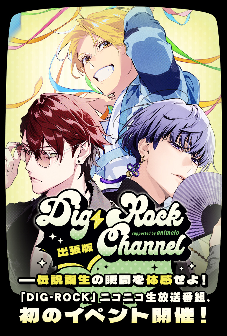 DIG-ROCK CHANNEL supported by animelo 出張版｜MintLip