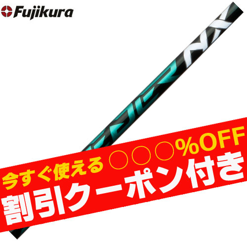 クーポン付き】【単体購入不可】【工賃無料】フジクラ スピーダーNX
