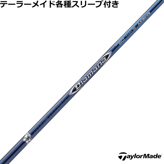 テーラーメイド各種スリーブ超激安カスタム ディアマナ BFシリーズ