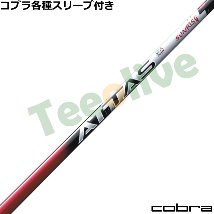 コブラ各種対応スリーブ超激安カスタム アッタス RX サンライズレッド