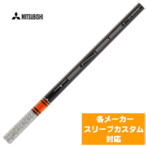 三菱 テンセイ TENSEI AV RAW オレンジ TX US 三菱をお買い求めなら