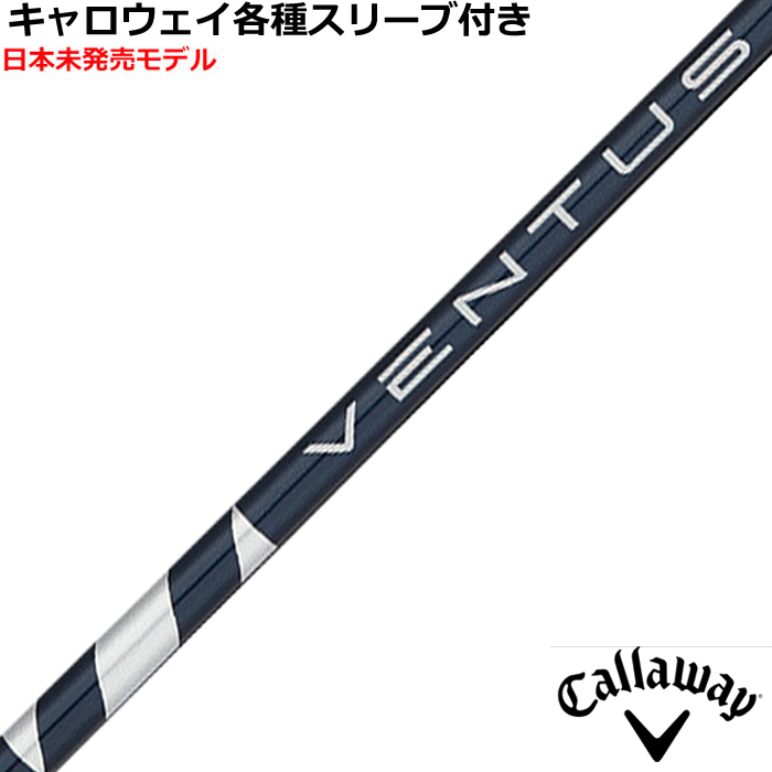 キャロウェイ各種純正スリーブ超激安カスタム ベンタス VENTUS