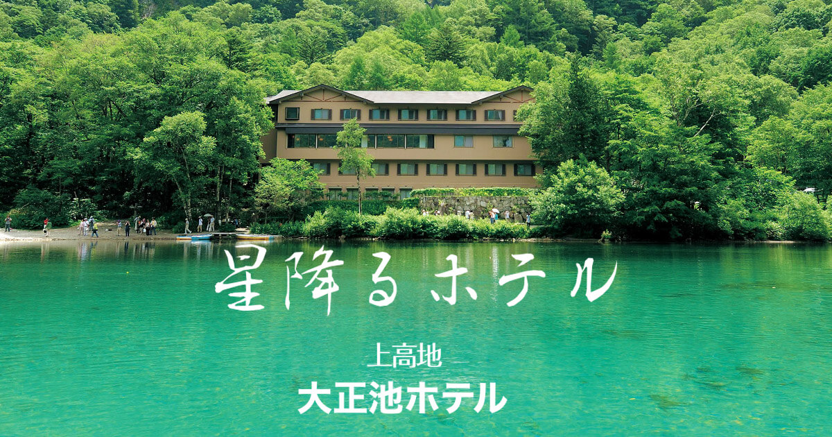 星降るホテル 上高地大正池ホテル【公式】