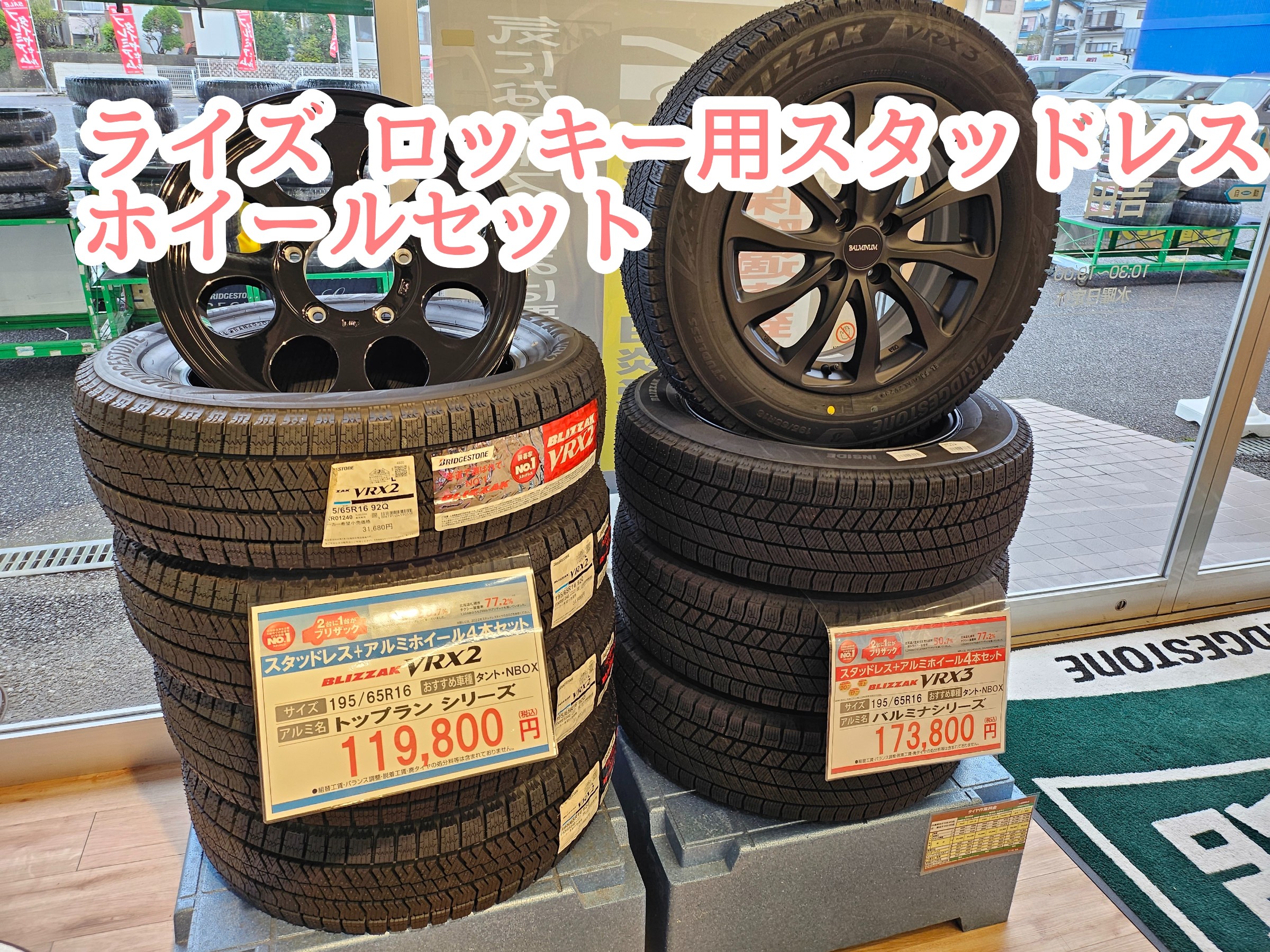 ライズ ロッキーのスタッドレスタイヤセットあります！ | 店舗おススメ