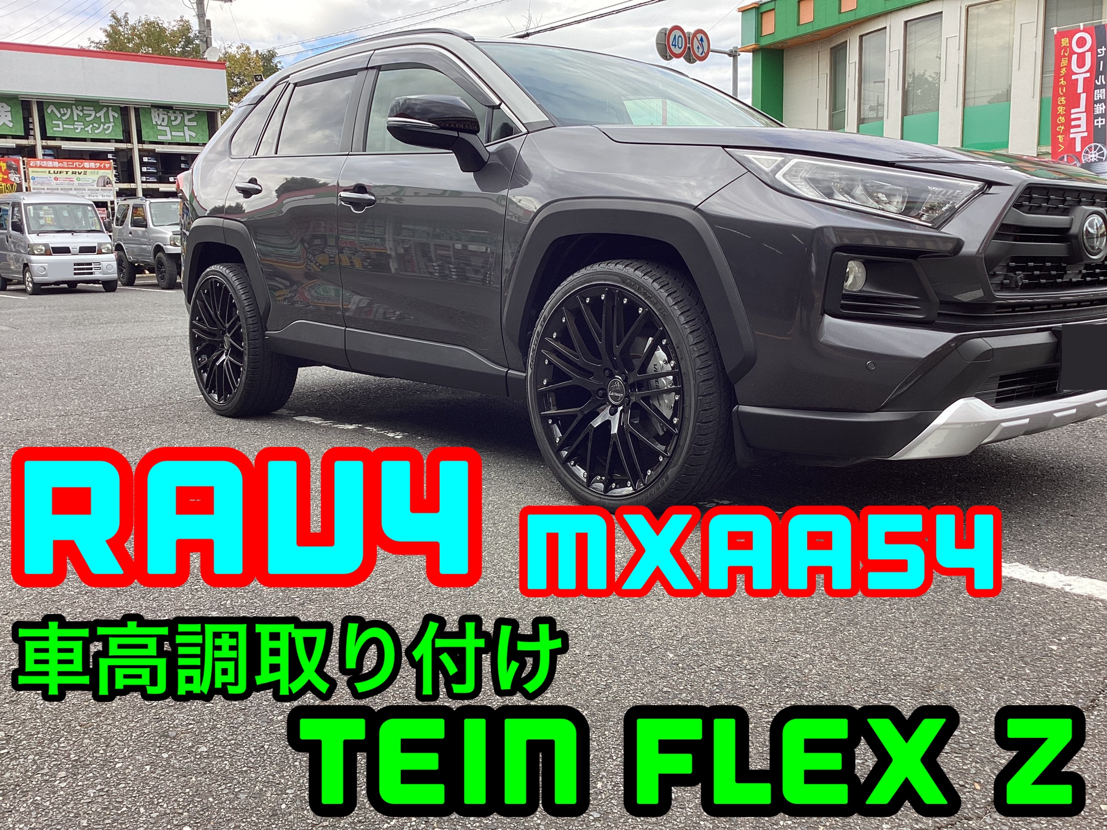 トヨタ・RAV4(MXAA54)〜車高調取り付け(TEIN FLEX Z)〜 | 店舗おススメ