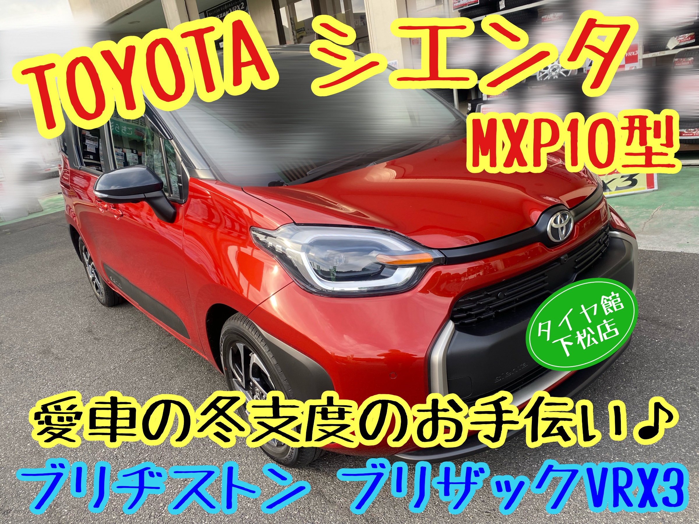 トヨタ シエンタ 愛車の冬支度のお手伝い〜ブリヂストン ブリザック