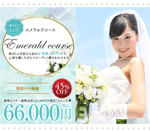 ブライダルエステ エメラルドコース ｜ エステといえば“たかの友梨”