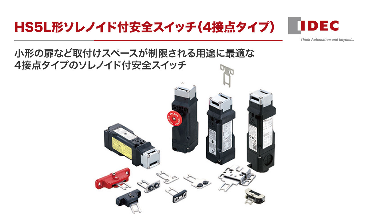 HS5L形ソレノイド付安全スイッチ（4接点タイプ）｜IDEC-Product Search