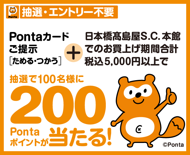 抽選で100名様に200Pontaポイントが当たるキャンペーン