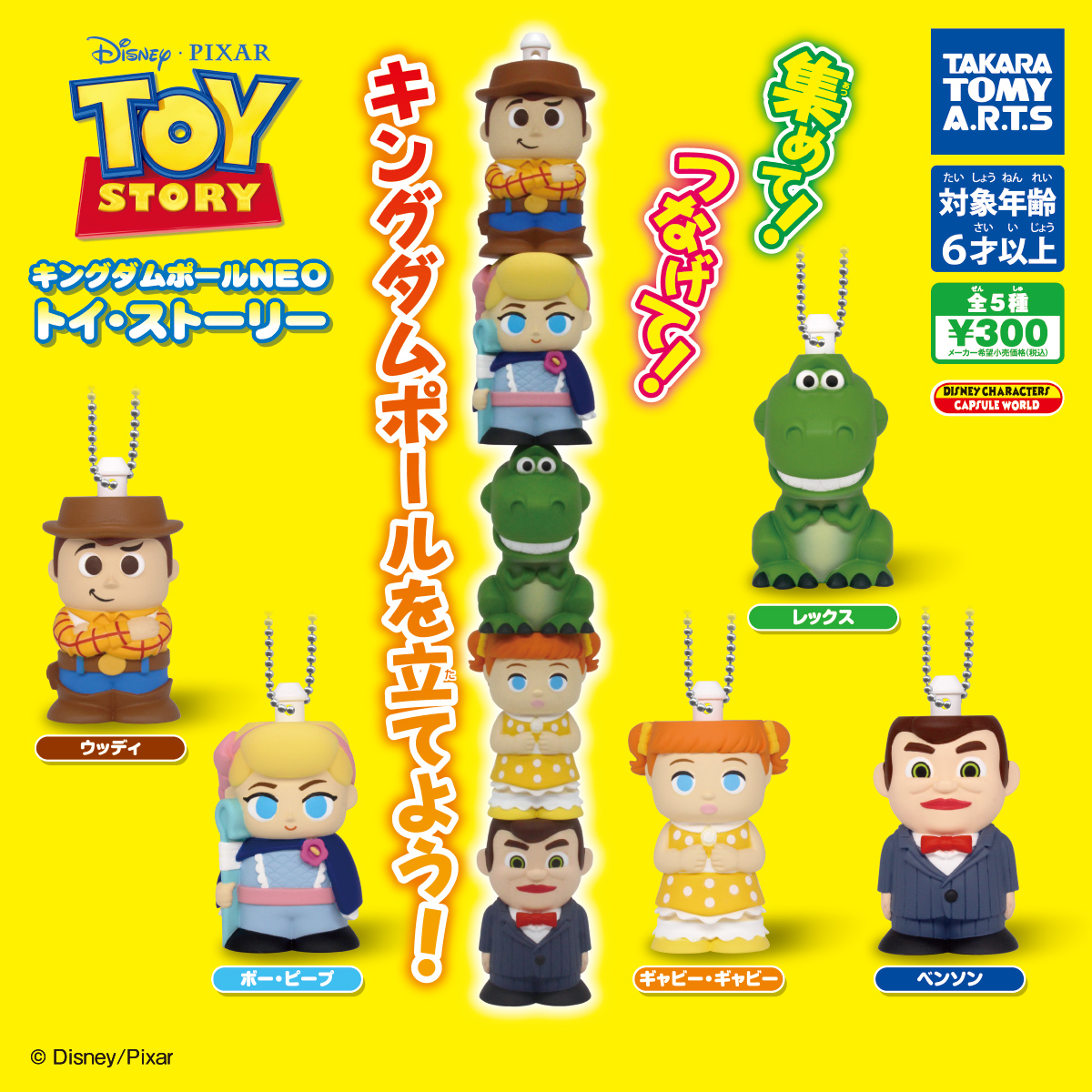 キングダムポールNEO トイ・ストーリー｜商品情報｜タカラトミーアーツ
