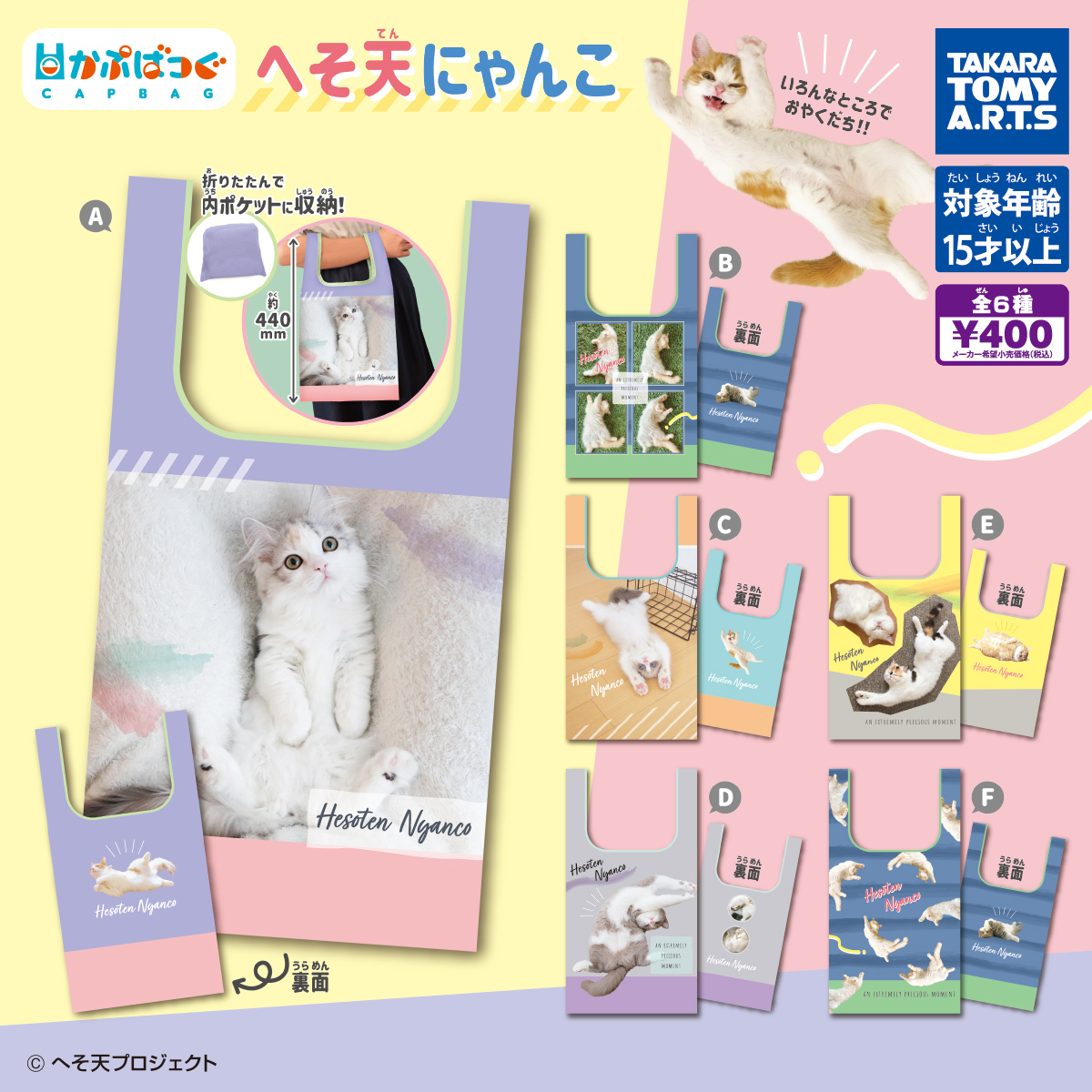 かぷばっぐ へそ天にゃんこ｜商品情報｜タカラトミーアーツ