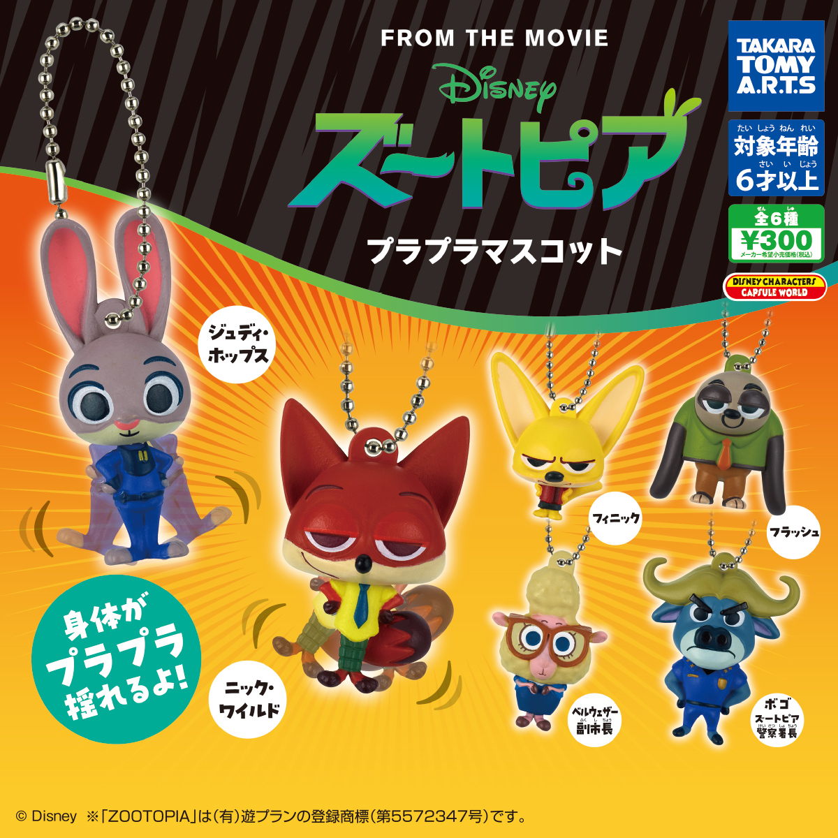 ズートピア プラプラマスコット｜商品情報｜タカラトミーアーツ