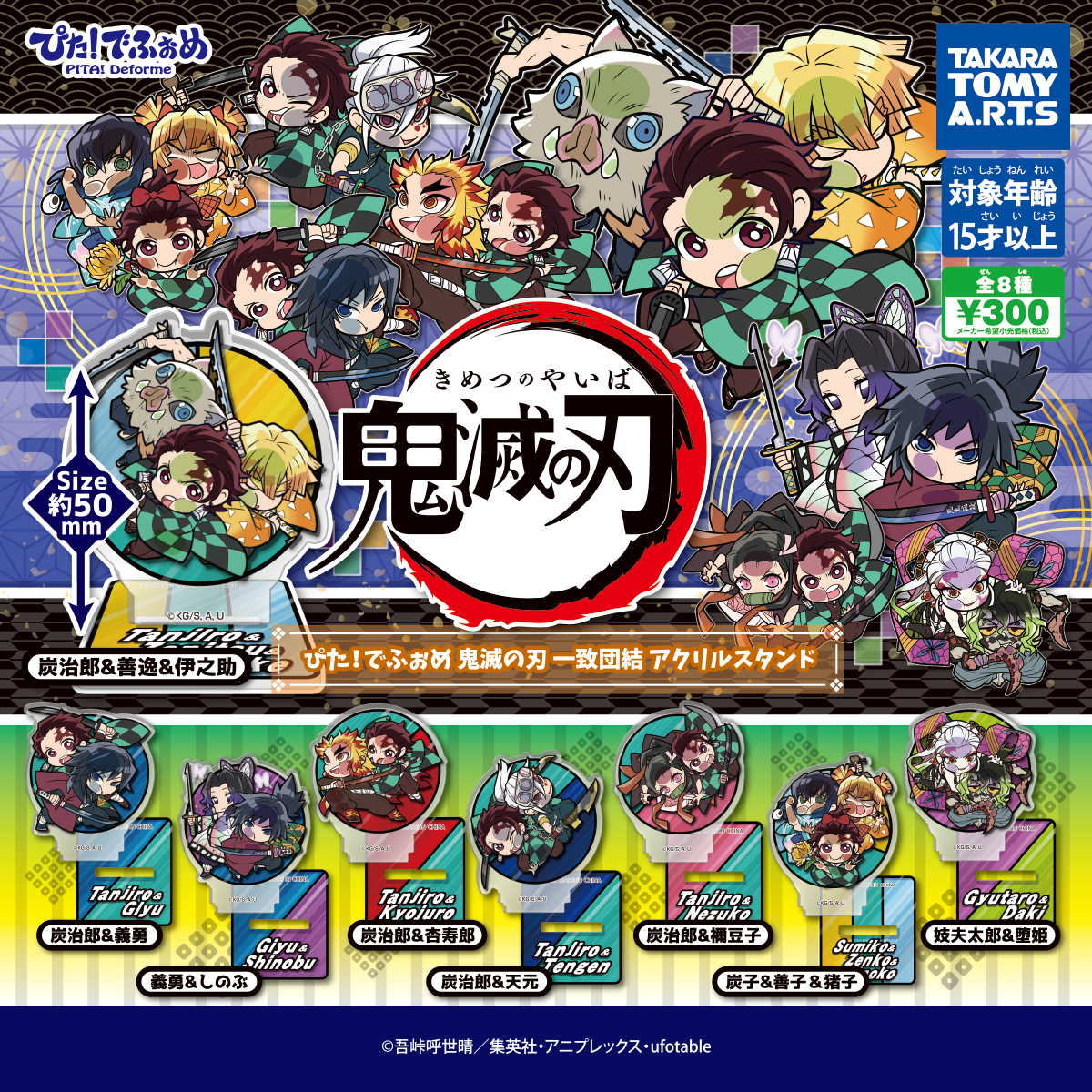 ぴた！でふぉめ 鬼滅の刃 一致団結 アクリルスタンド｜商品情報