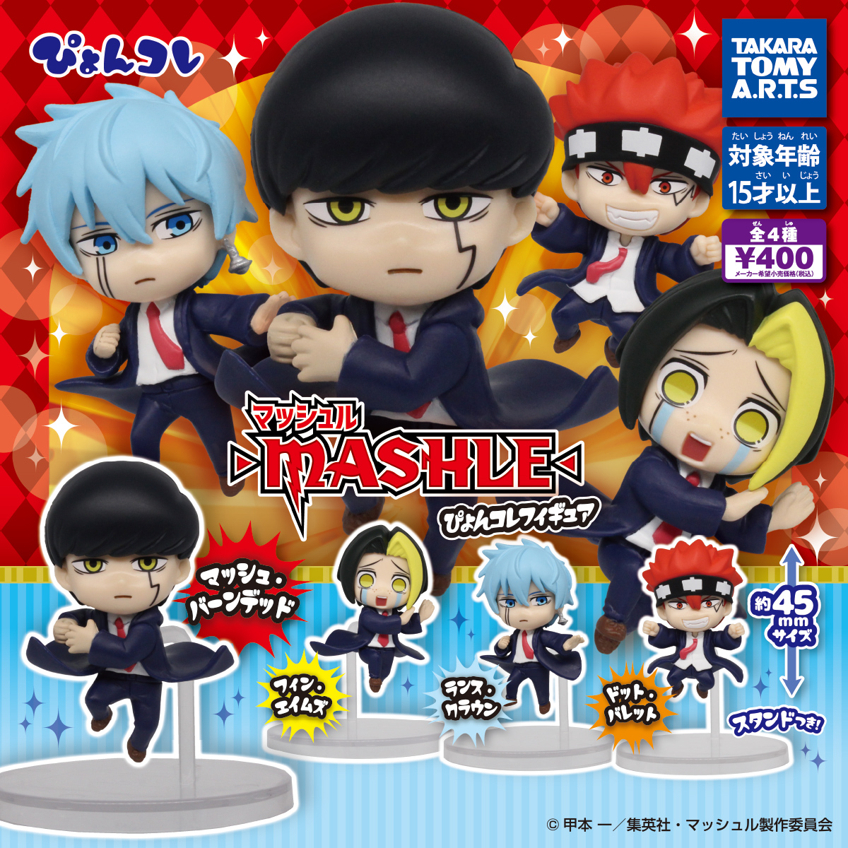 マッシュル-MASHLE- ぴょんコレフィギュア｜商品情報｜タカラトミーアーツ