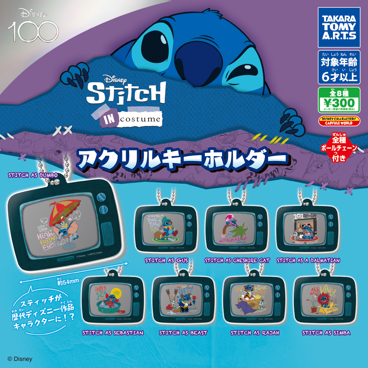 Disney 100 Stitch in Costume アクリルキーホルダー｜商品情報