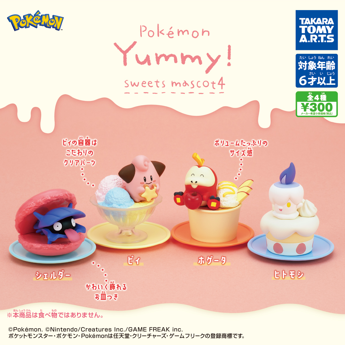 ポケモン Yummy！スイーツマスコット4｜商品情報｜タカラトミーアーツ
