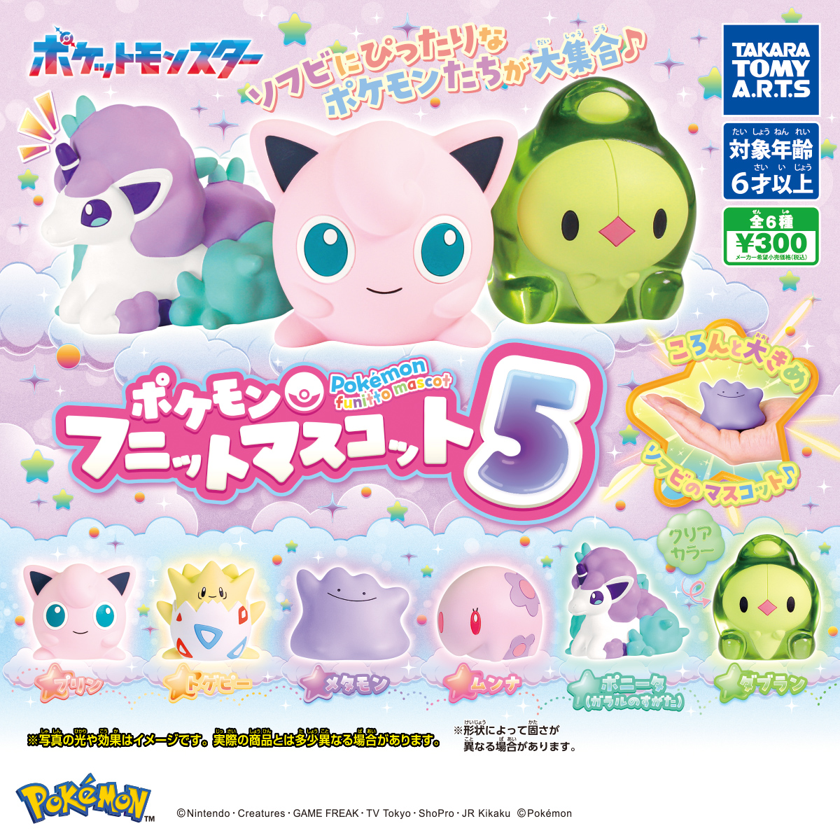 ポケモン フニットマスコット5｜商品情報｜タカラトミーアーツ