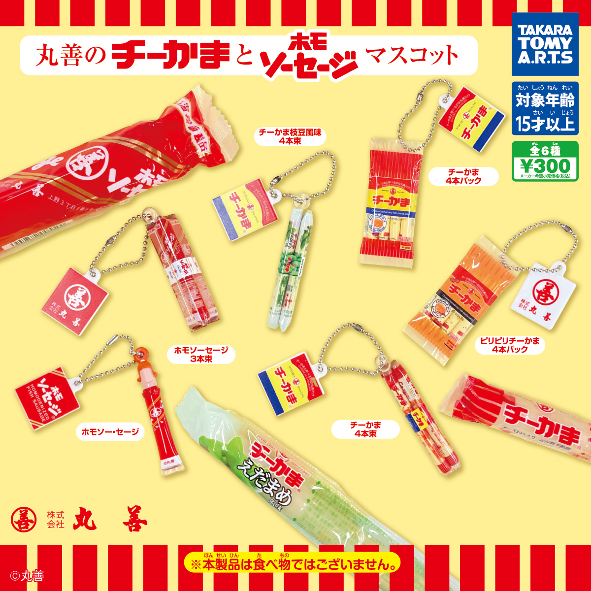 丸善のチーかまと ホモソーセージマスコット｜商品情報｜タカラトミー