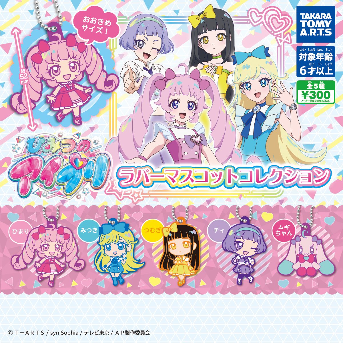 ひみつのアイプリ ラバーマスコットコレクション｜商品情報｜タカラ