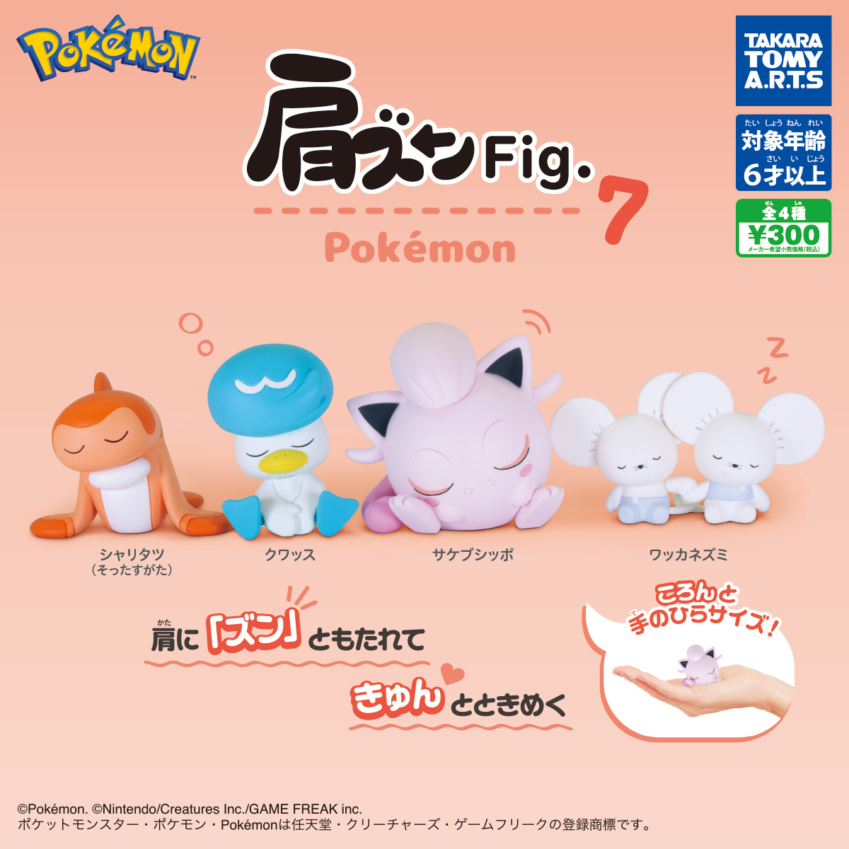 肩ズンFig. ポケモン7｜商品情報｜タカラトミーアーツ