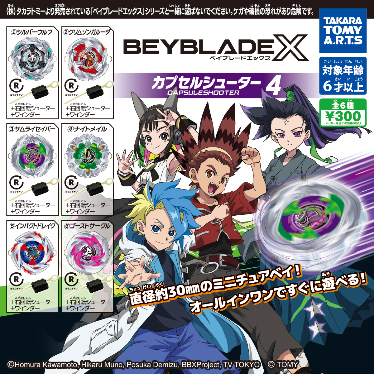 BEYBLADE X カプセルシューター4｜商品情報｜タカラトミーアーツ