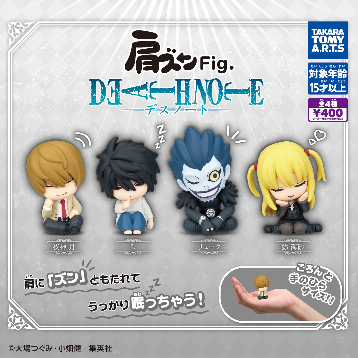 肩ズンFig. DEATH NOTE｜商品情報｜タカラトミーアーツ