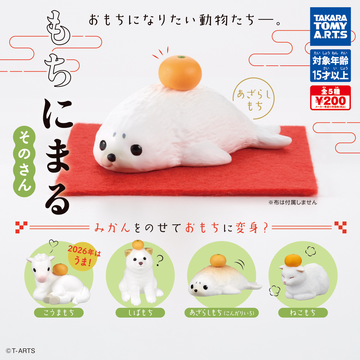 もちにまる そのさん｜商品情報｜タカラトミーアーツ