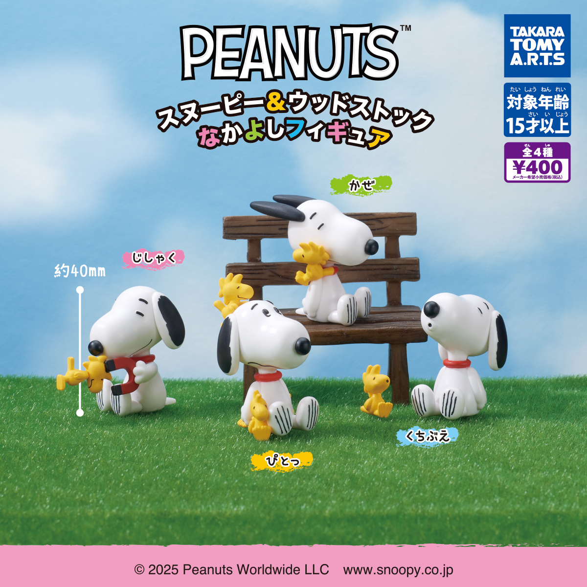 PEANUTS スヌーピー＆ウッドストック なかよしフィギュア｜商品情報
