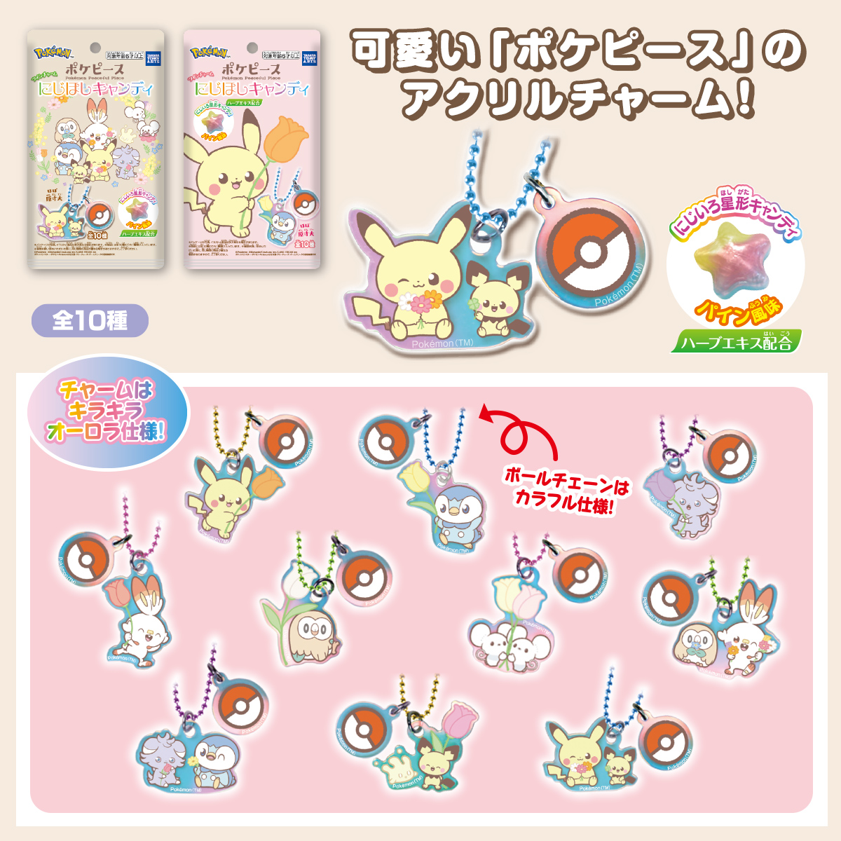 ポケピース ツインチャーム にじほしキャンディ｜商品情報｜タカラ
