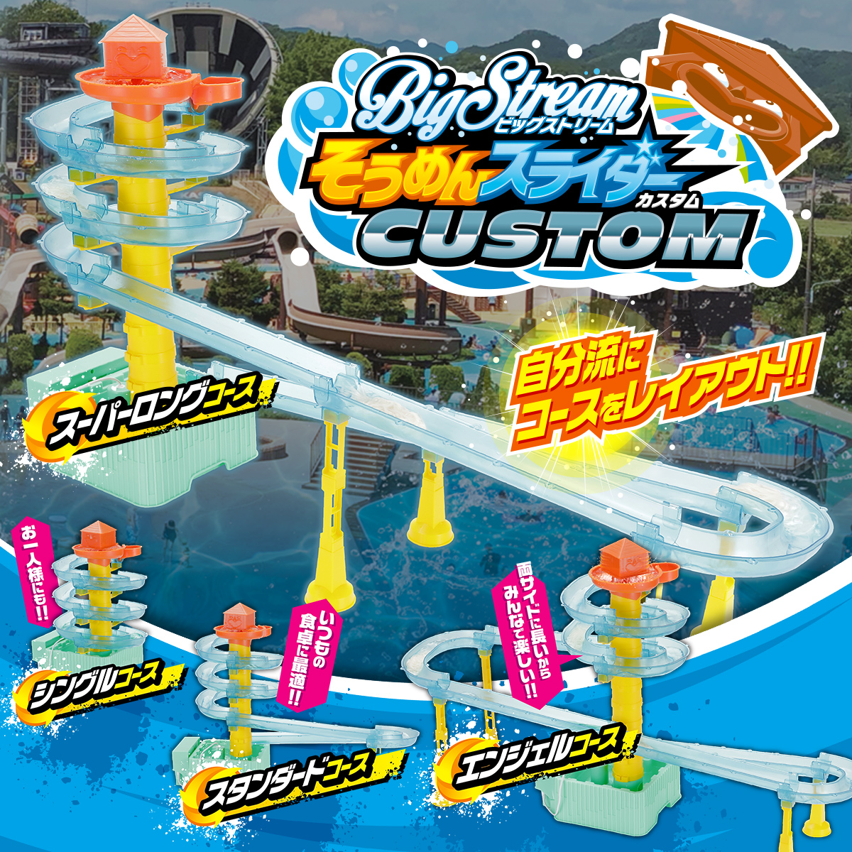 ビッグストリームそうめんスライダーカスタム｜商品情報｜タカラトミー