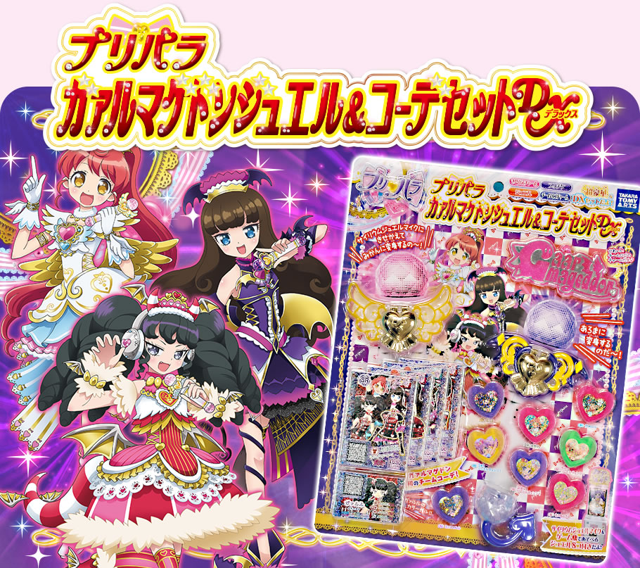 プリパラ ガァルマゲドンジュエル＆コーデセットDX｜商品情報