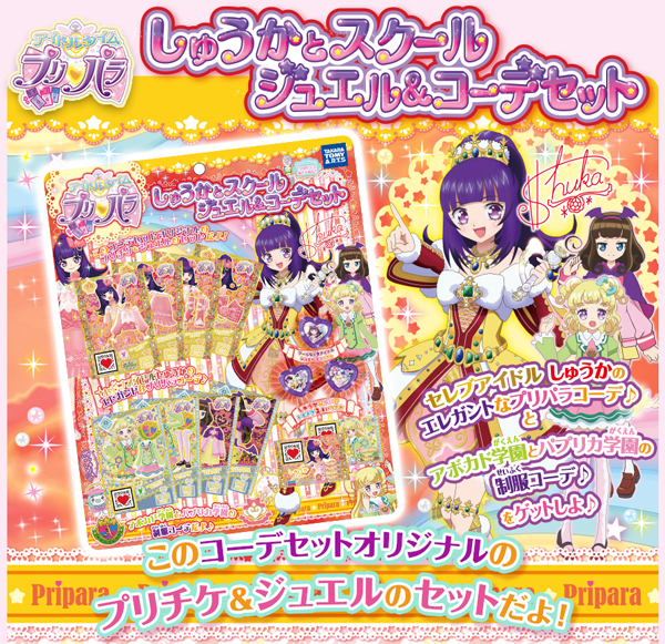 アイドルタイムプリパラ しゅうかとスクール ジュエル＆コーデセット