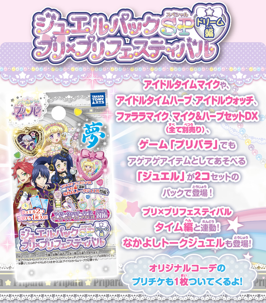 プリパラ ジュエルパックSP プリ×プリフェスティバル ドリーム編｜商品