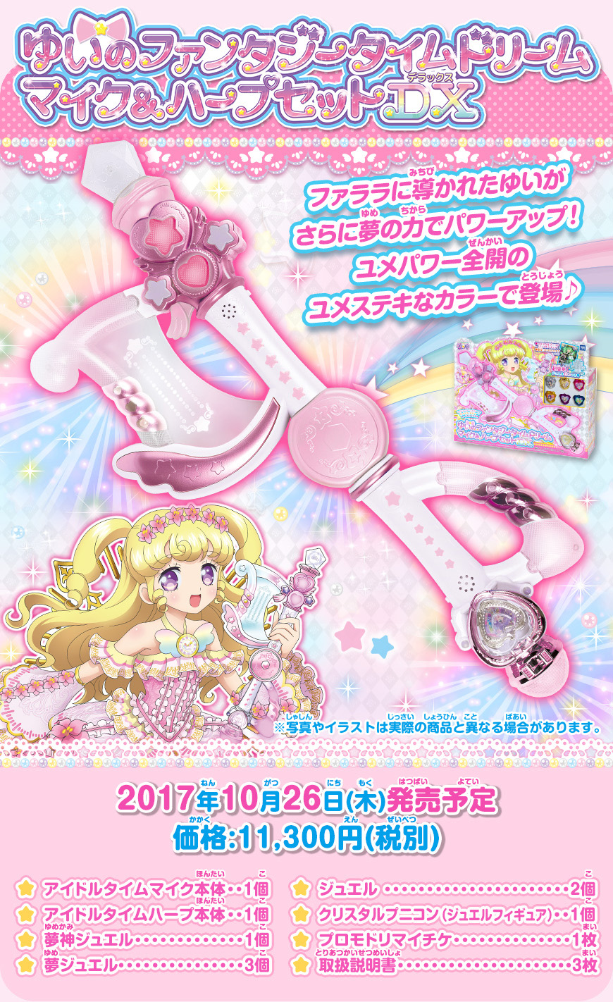 アイドルタイムプリパラ ゆいのファンタジータイムドリーム マイク