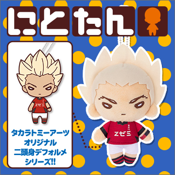 にとたん イナズマイレブンアレスの天秤 ボールチェーン付ぬいぐるみ