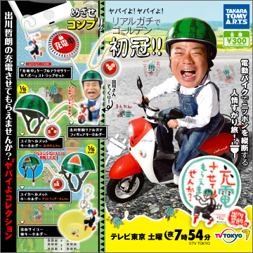 出川哲朗の充電させてもらえませんか？ ヤバイよヤバいよコレクション