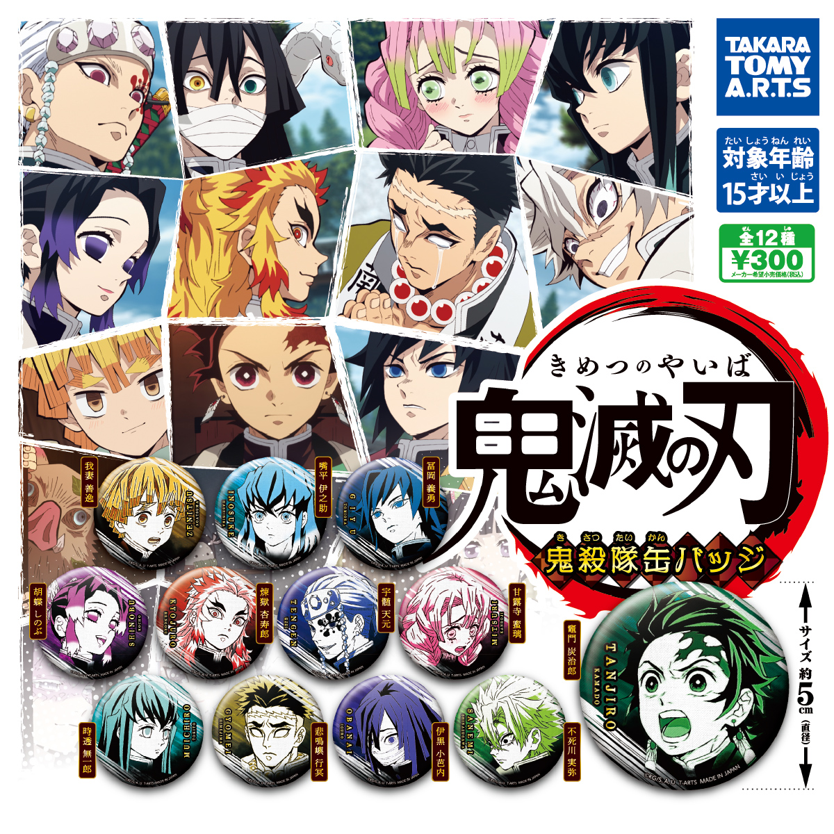 鬼滅の刃 鬼殺隊缶バッジ｜商品情報｜タカラトミーアーツ