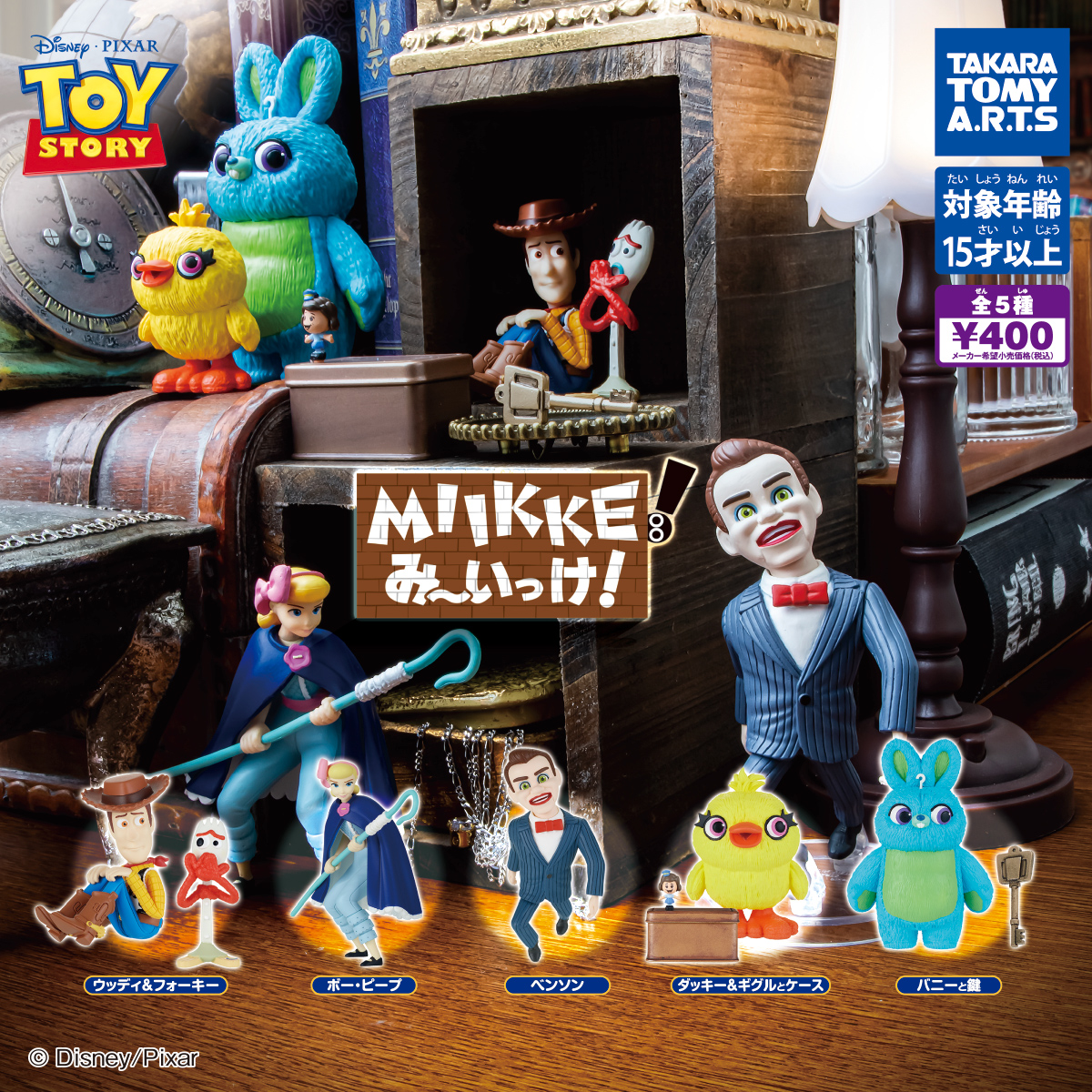MIIKKE！ み〜いっけ！ TOY STORY 4｜商品情報｜タカラトミーアーツ