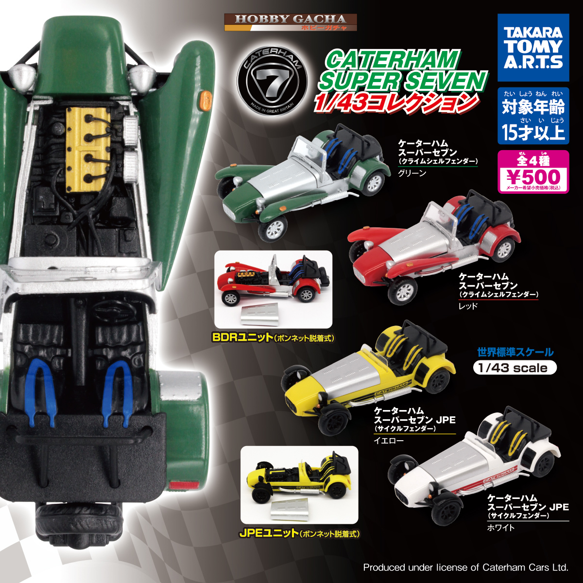 ホビーガチャ CATERHAM SUPER SEVEN 1/43コレクション｜商品情報