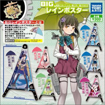 BIG レインポスター 艦これ編 第二艦隊｜商品情報｜タカラトミーアーツ