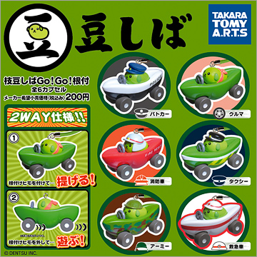豆しば 枝豆しばGo！Go！根付｜商品情報｜タカラトミーアーツ