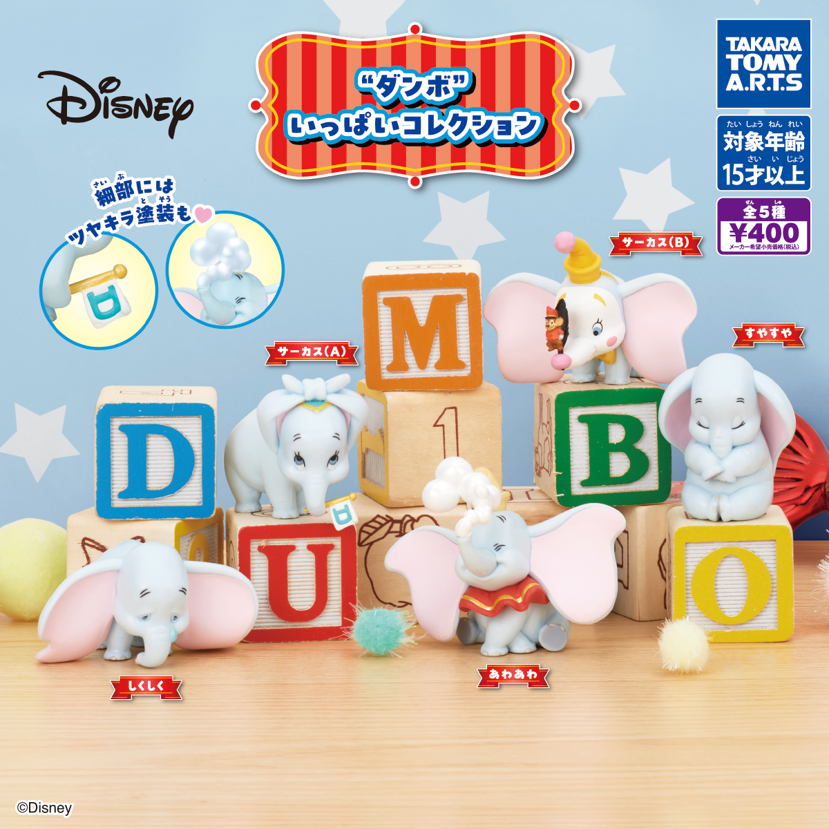 ダンボいっぱいコレクション｜商品情報｜タカラトミーアーツ