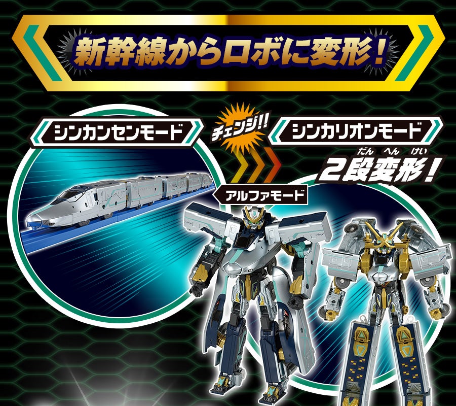 DXS104 シンカリオン ALFA-X｜徹底解剖｜プラレール｜タカラトミー