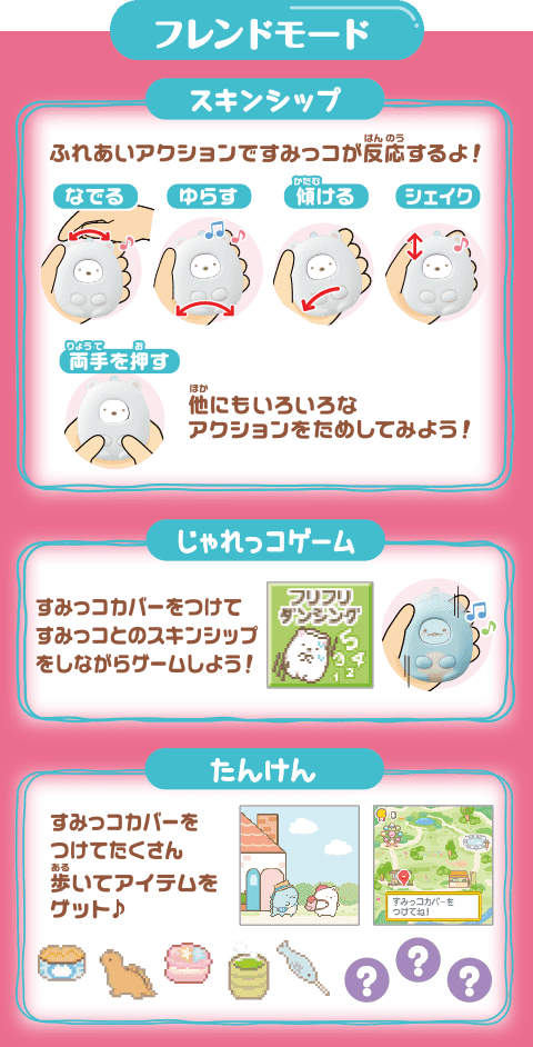 すみっコぐらし なでて！あるいて！チェンジでおせわ！ すみっ